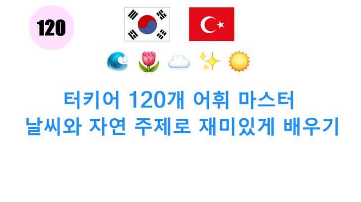 터키어 120개 어휘 마스터: 날씨와 자연 주제로 재미있게 배우기